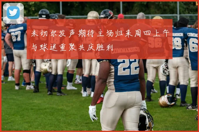 米切尔发声期待主场归来周四上午与球迷重聚共庆胜利