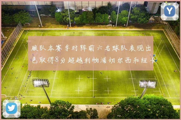 狼队本赛季对阵前六名球队表现出色取得8分超越利物浦切尔西和纽卡
