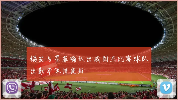 锡安与墨菲确认出战国王比赛球队出勤率保持良好