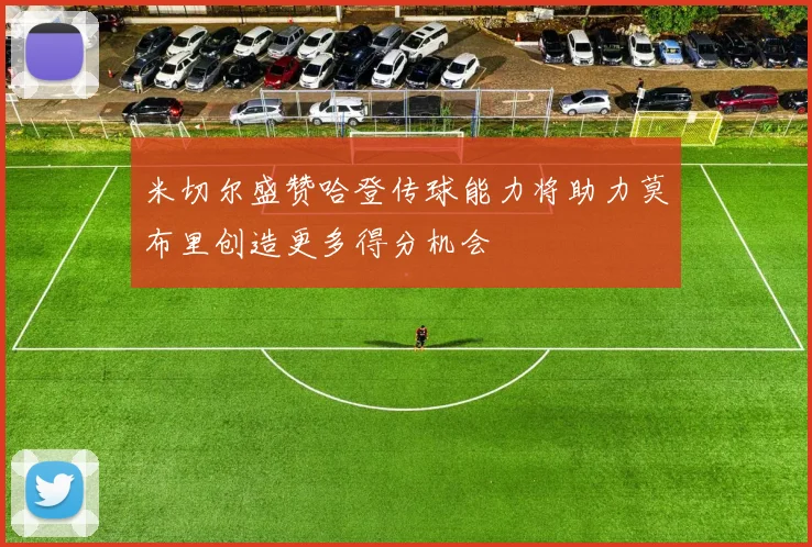 米切尔盛赞哈登传球能力将助力莫布里创造更多得分机会