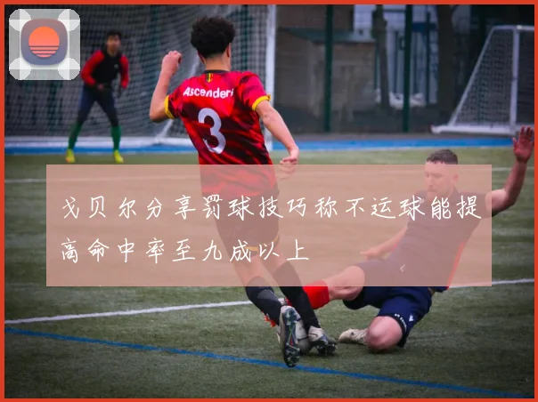 戈贝尔分享罚球技巧称不运球能提高命中率至九成以上
