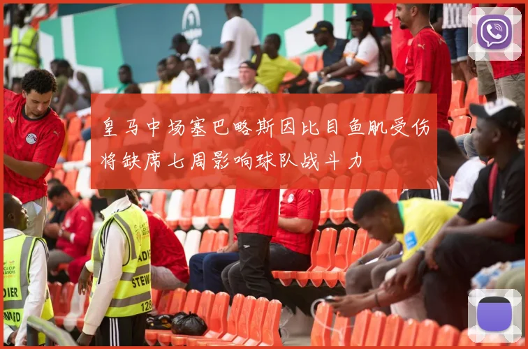 皇马中场塞巴略斯因比目鱼肌受伤将缺席七周影响球队战斗力