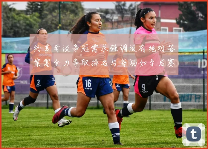 约基奇谈争冠需求强调没有绝对答案需全力争取排名与每场如季后赛般对待