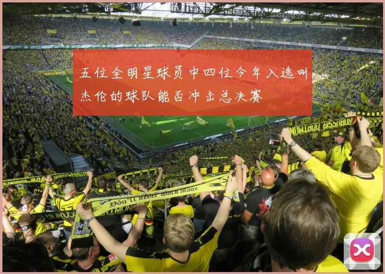 五位全明星球员中四位今年入选叫杰伦的球队能否冲击总决赛