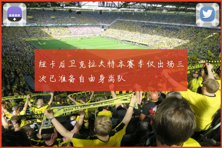 纽卡后卫克拉夫特本赛季仅出场三次已准备自由身离队