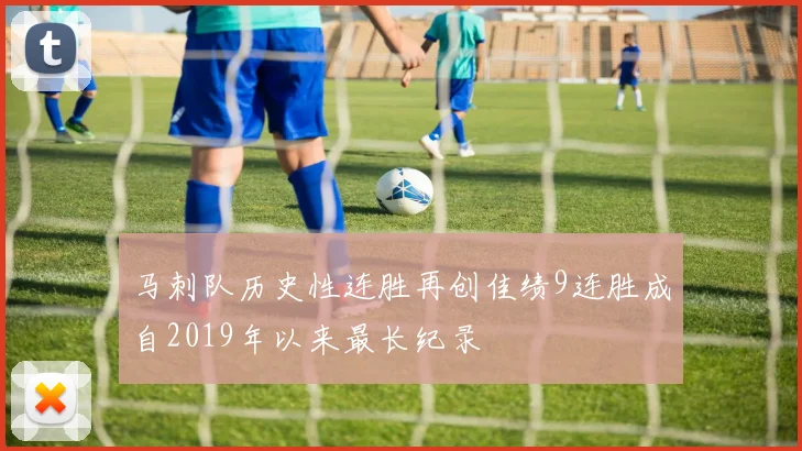 马刺队历史性连胜再创佳绩9连胜成自2019年以来最长纪录